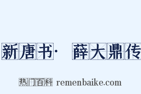 新唐书·薛大鼎传是什么意思的图片